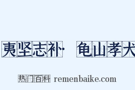 夷坚志补·龟山孝犬是什么意思的图片